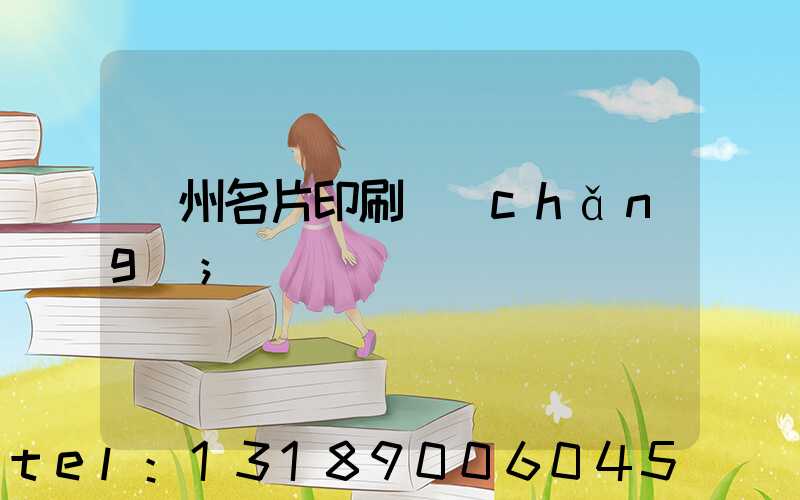 廣州名片印刷廠(chǎng)