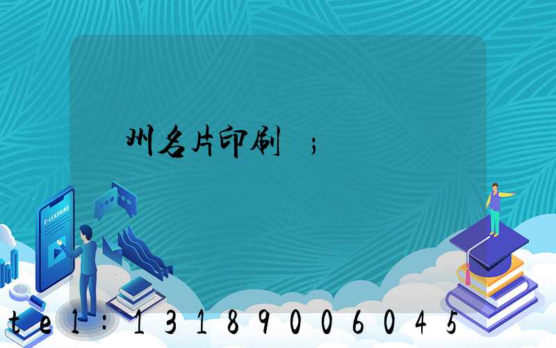 廣州名片印刷廠