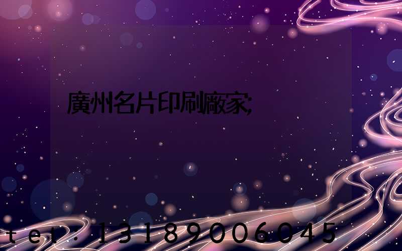廣州名片印刷廠家