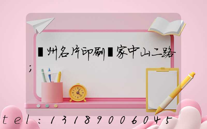 廣州名片印刷廠家中山二路
