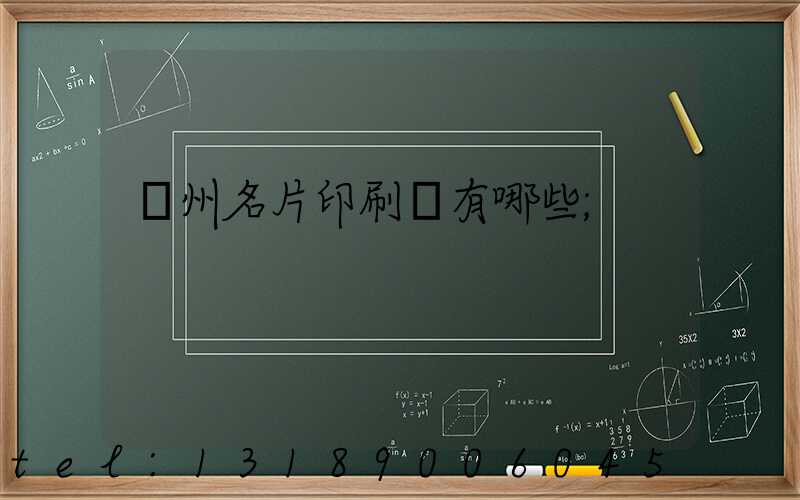 廣州名片印刷廠有哪些