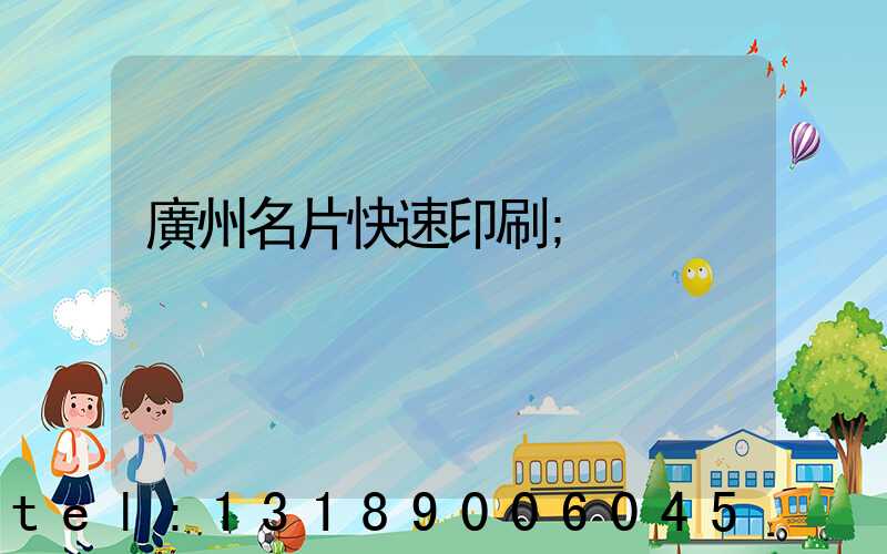 廣州名片快速印刷