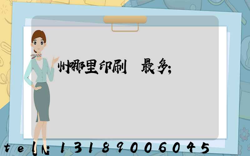 廣州哪里印刷廠最多
