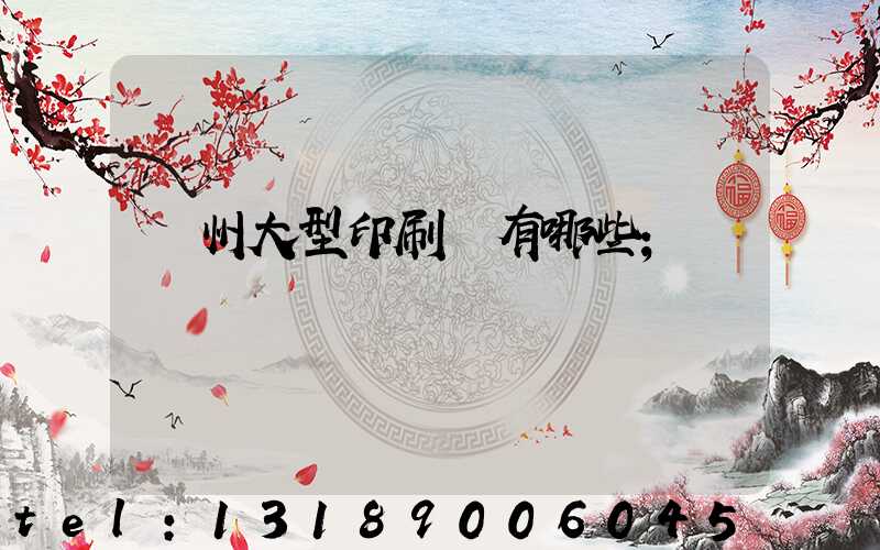 廣州大型印刷廠有哪些