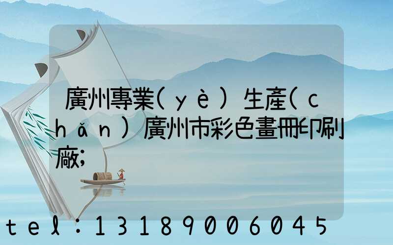 廣州專業(yè)生產(chǎn)廣州市彩色畫冊印刷廠