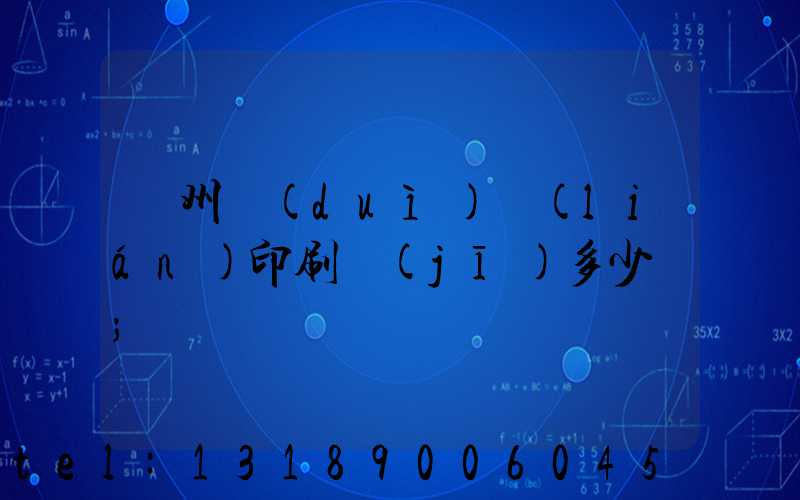 廣州對(duì)聯(lián)印刷機(jī)多少錢