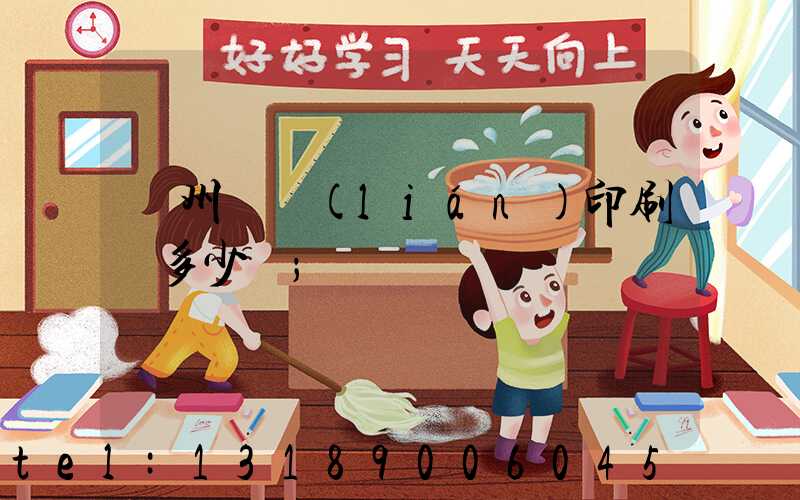 廣州對聯(lián)印刷機多少錢