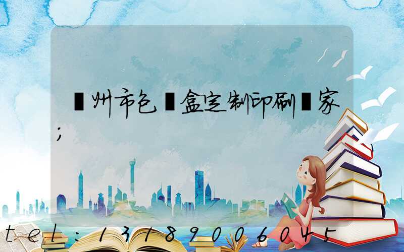 廣州市包裝盒定制印刷廠家