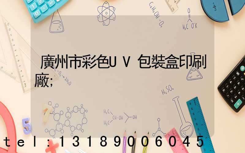 廣州市彩色UV包裝盒印刷廠