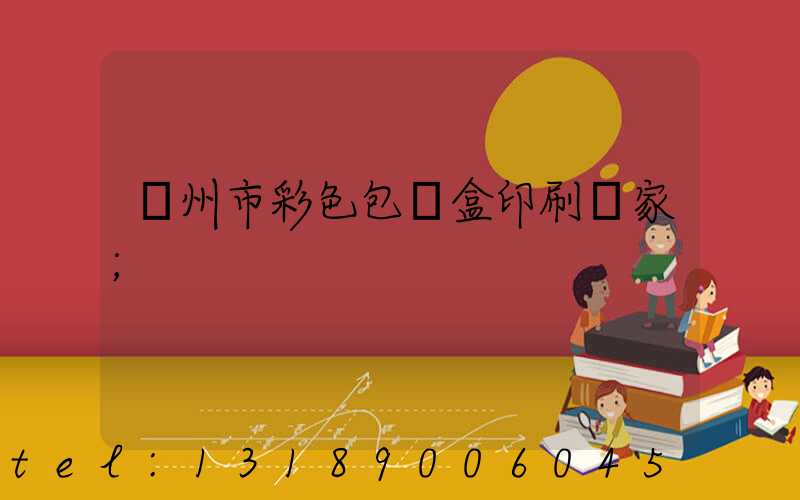 廣州市彩色包裝盒印刷廠家