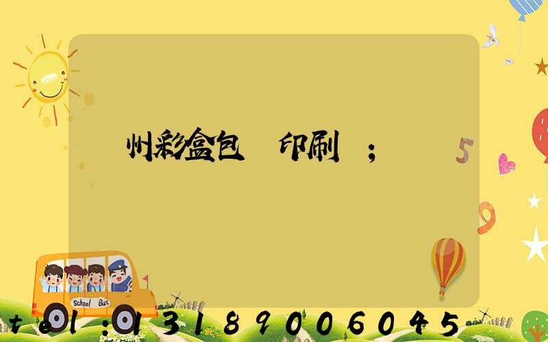 廣州彩盒包裝印刷廠