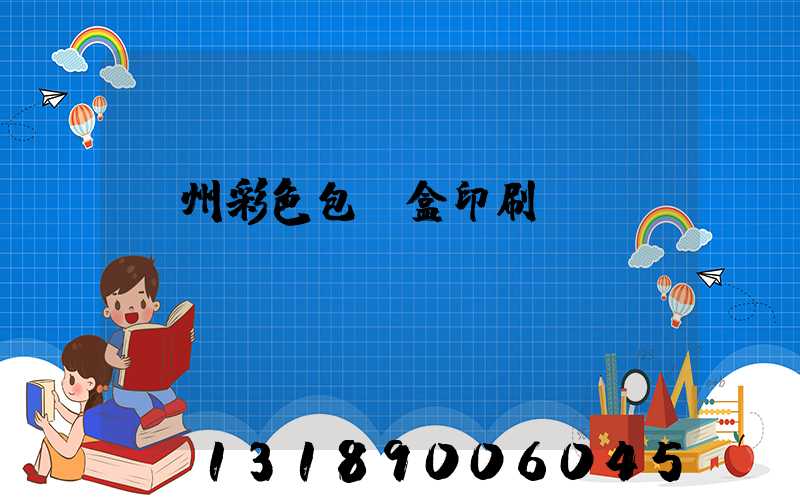 廣州彩色包裝盒印刷