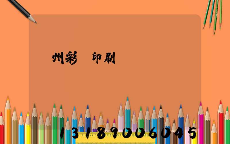 廣州彩豐印刷廠
