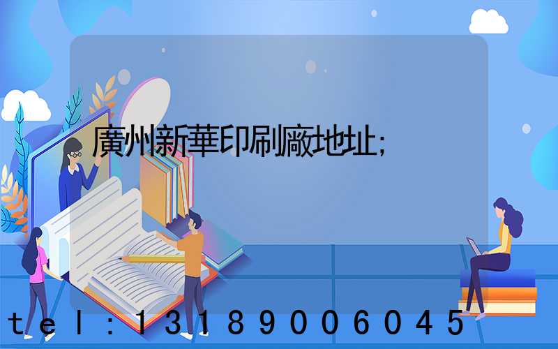 廣州新華印刷廠地址