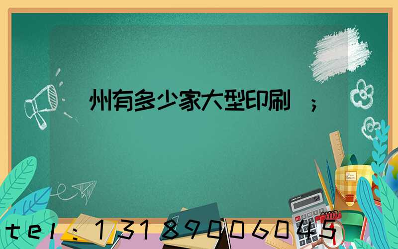 廣州有多少家大型印刷廠