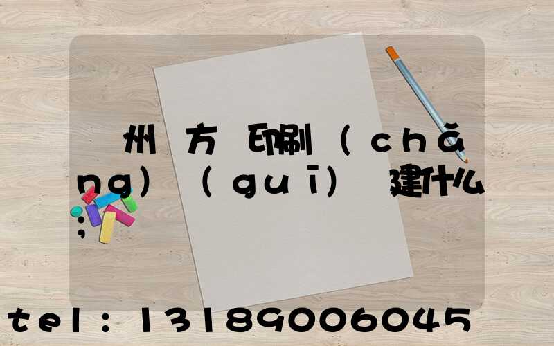 廣州東方紅印刷廠(chǎng)規(guī)劃建什么