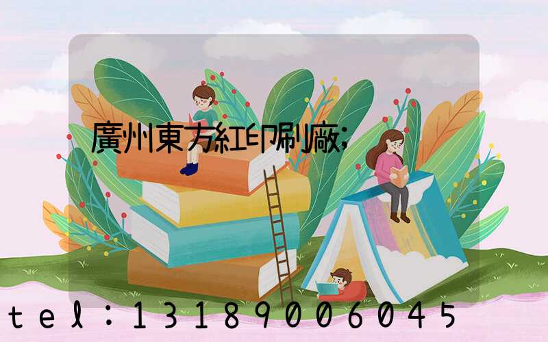 廣州東方紅印刷廠