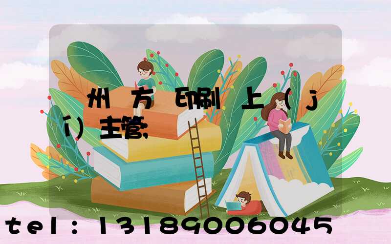 廣州東方紅印刷廠上級(jí)主管