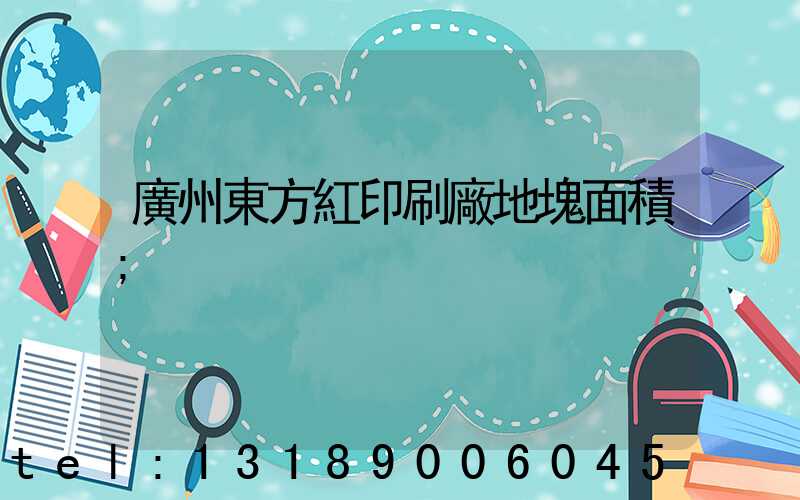 廣州東方紅印刷廠地塊面積