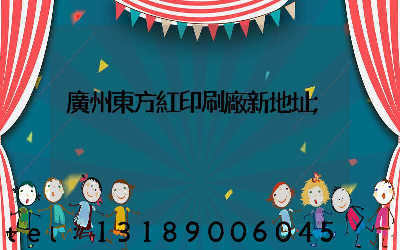 廣州東方紅印刷廠新地址