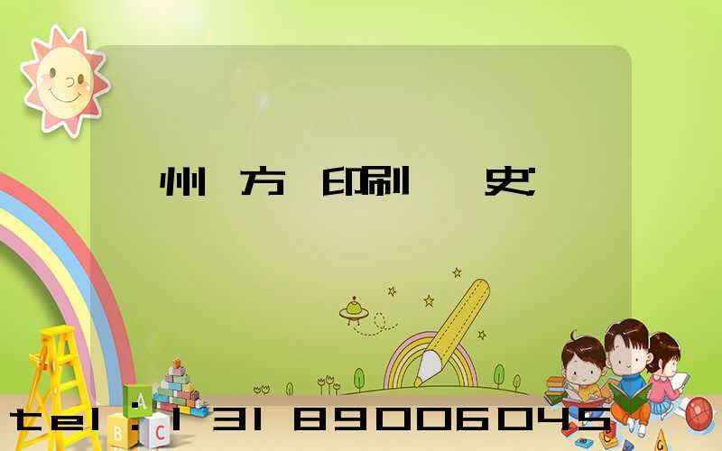 廣州東方紅印刷廠歷史