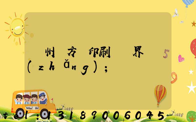 廣州東方紅印刷廠歷界廠長(zhǎng)