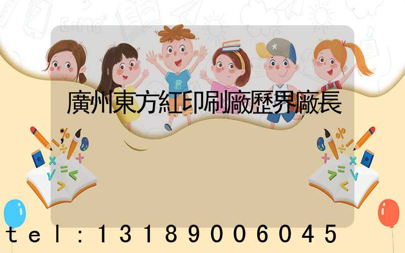 廣州東方紅印刷廠歷界廠長