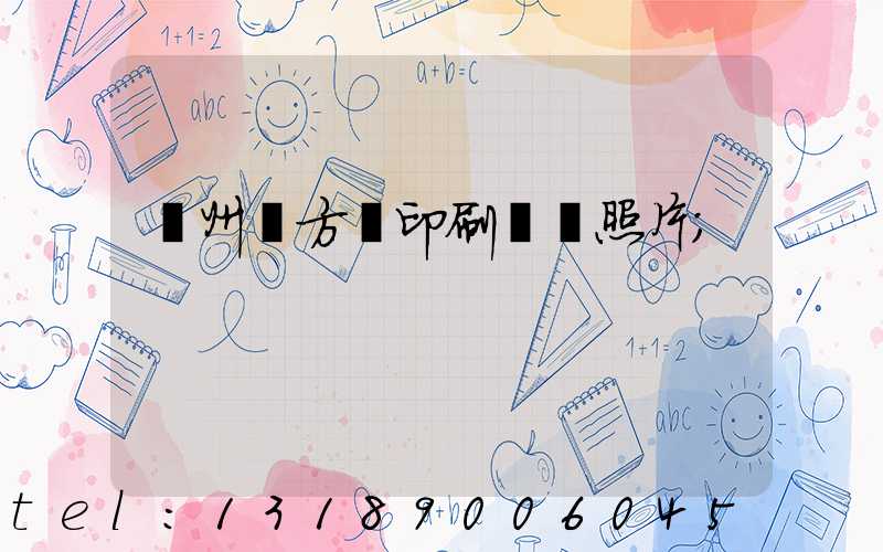 廣州東方紅印刷廠舊照片