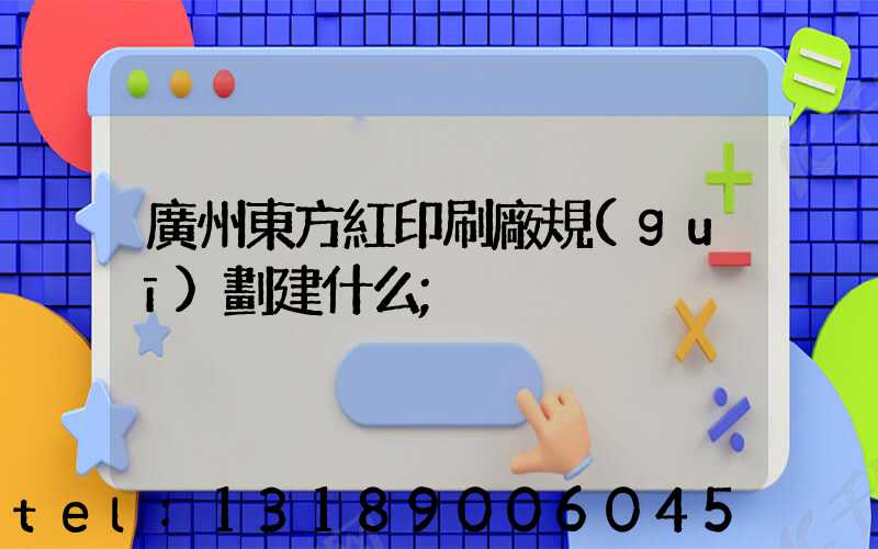 廣州東方紅印刷廠規(guī)劃建什么