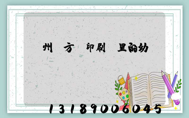 廣州東方紅印刷廠里的幼兒園