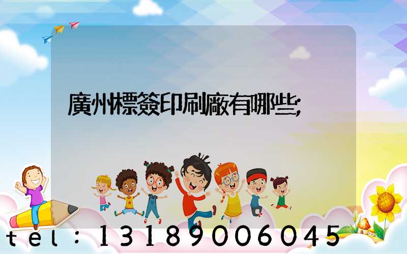 廣州標簽印刷廠有哪些