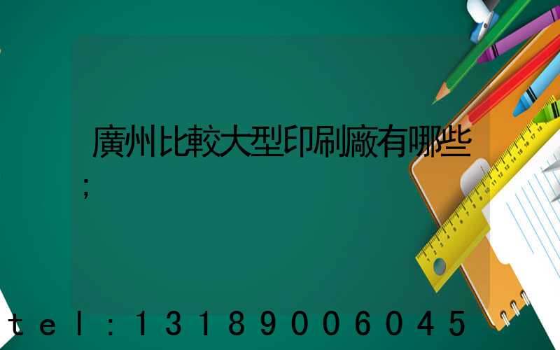 廣州比較大型印刷廠有哪些