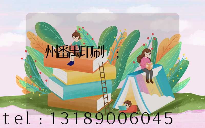 廣州番禺印刷廠