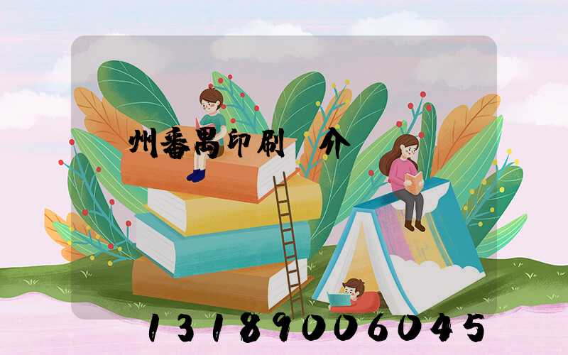 廣州番禺印刷廠介紹