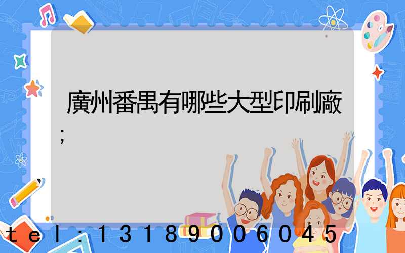 廣州番禺有哪些大型印刷廠