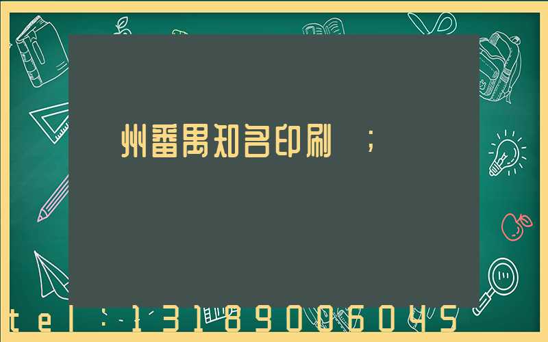 廣州番禺知名印刷廠