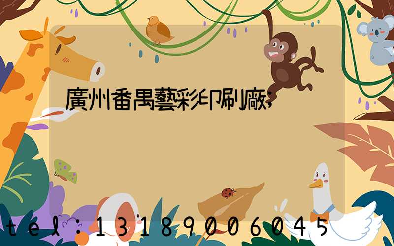 廣州番禺藝彩印刷廠