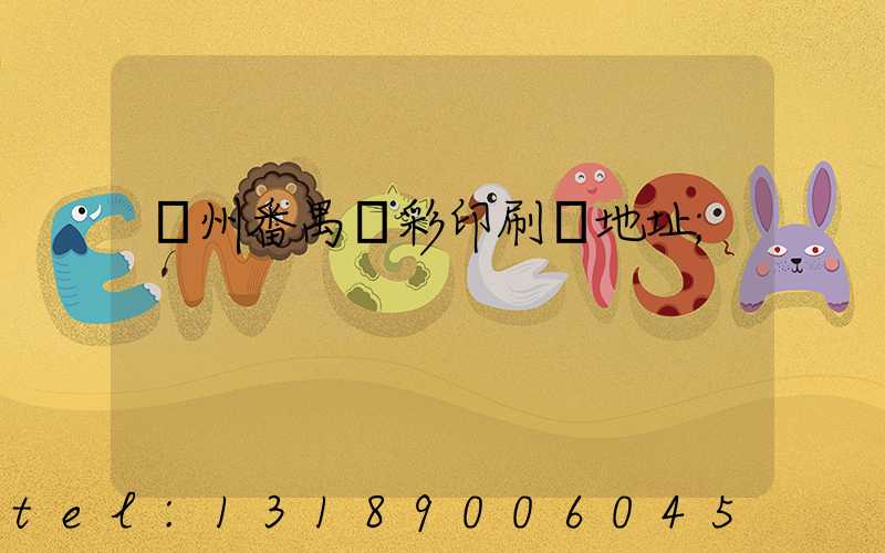 廣州番禺藝彩印刷廠地址