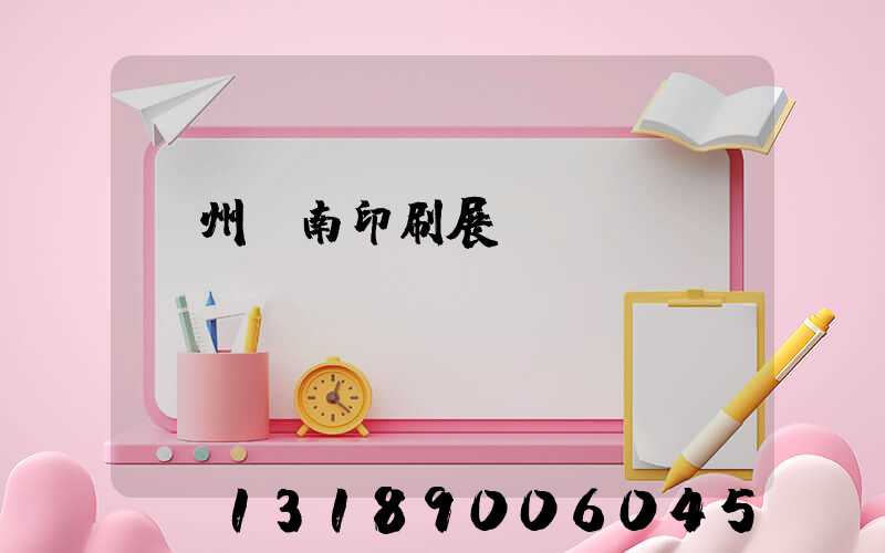 廣州華南印刷展