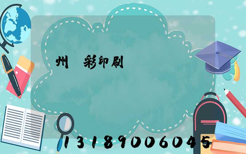 廣州藝彩印刷廠