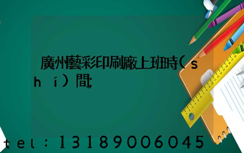 廣州藝彩印刷廠上班時(shí)間