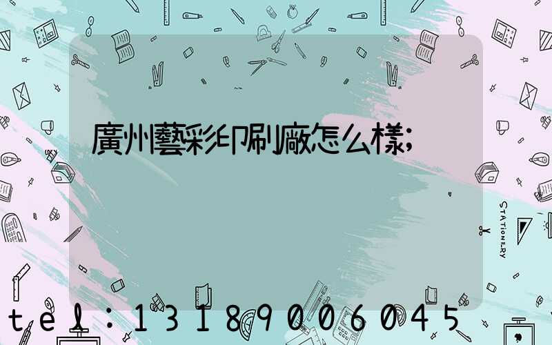 廣州藝彩印刷廠怎么樣