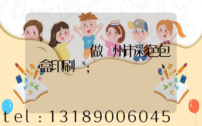 廣東來樣訂做廣州市彩色包裝盒印刷廠