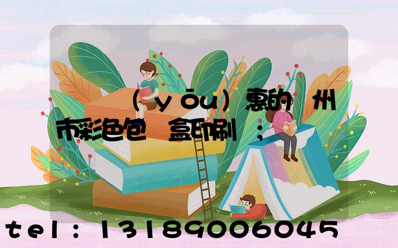 廣東優(yōu)惠的廣州市彩色包裝盒印刷廠