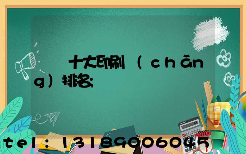 廣東十大印刷廠(chǎng)排名