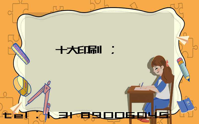 廣東十大印刷廠