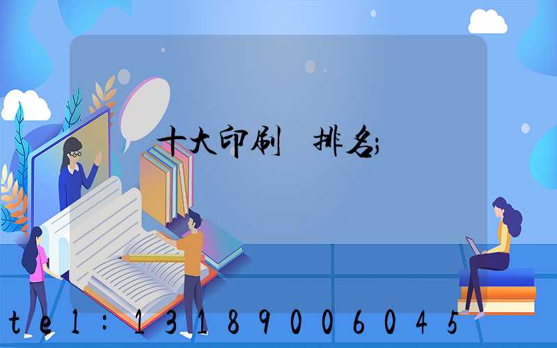 廣東十大印刷廠排名