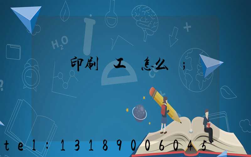 廣東印刷廠工資怎么樣