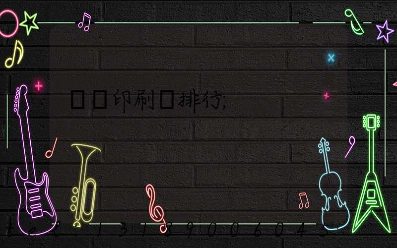 廣東印刷廠排行