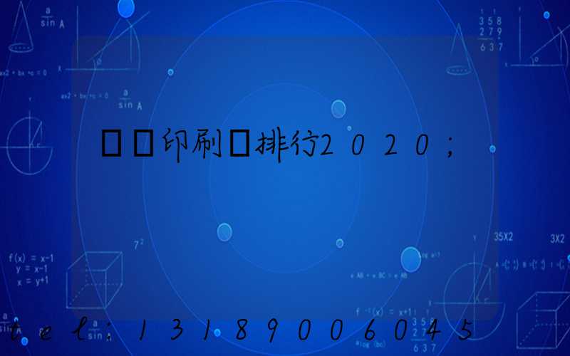 廣東印刷廠排行2020